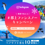 Instagram「動画で伝える ＃郡上ファンスノー 」キャンペーンのイメージ