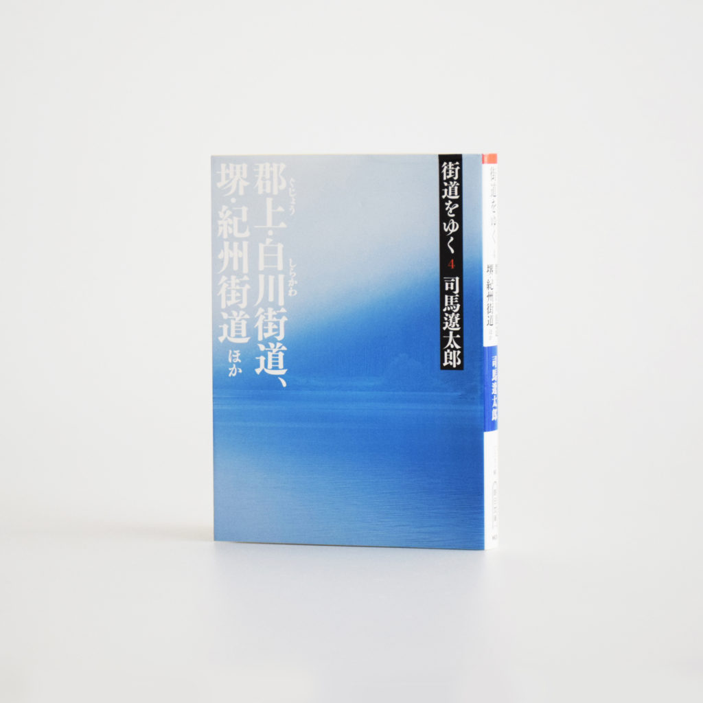 街道をゆく 4 郡上・白川街道、堺・紀州街道ほか 司馬遼太郎 / 朝日新聞出版（朝日文庫）